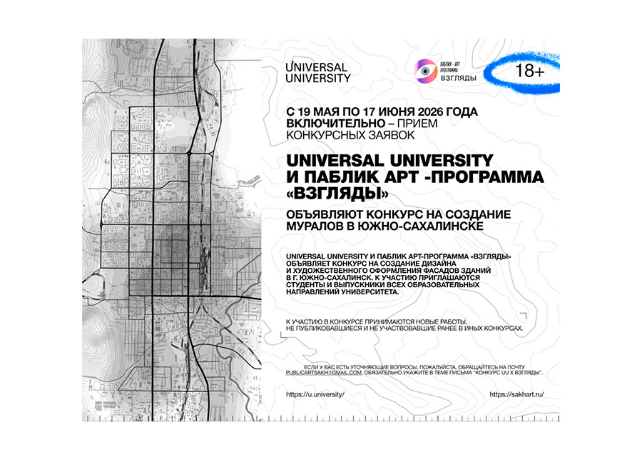 Universal University и&nbsp;паблик арт-программа &laquo;Взгляды&raquo; объявляют конкурс на&nbsp;создание муралов в&nbsp;Южно-Сахалинске