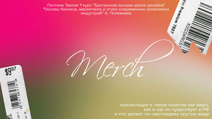 Таисия Постина, Мерч: исследование лучших практик