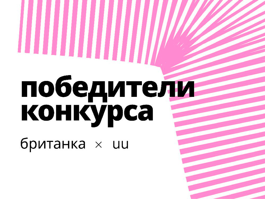 Победители конкурса Британки x Universal University