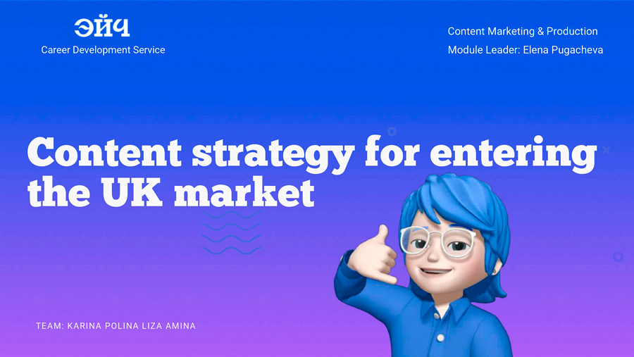 Группа студентов, Эйч: контент-стратегия для выхода на рынок Великобритании