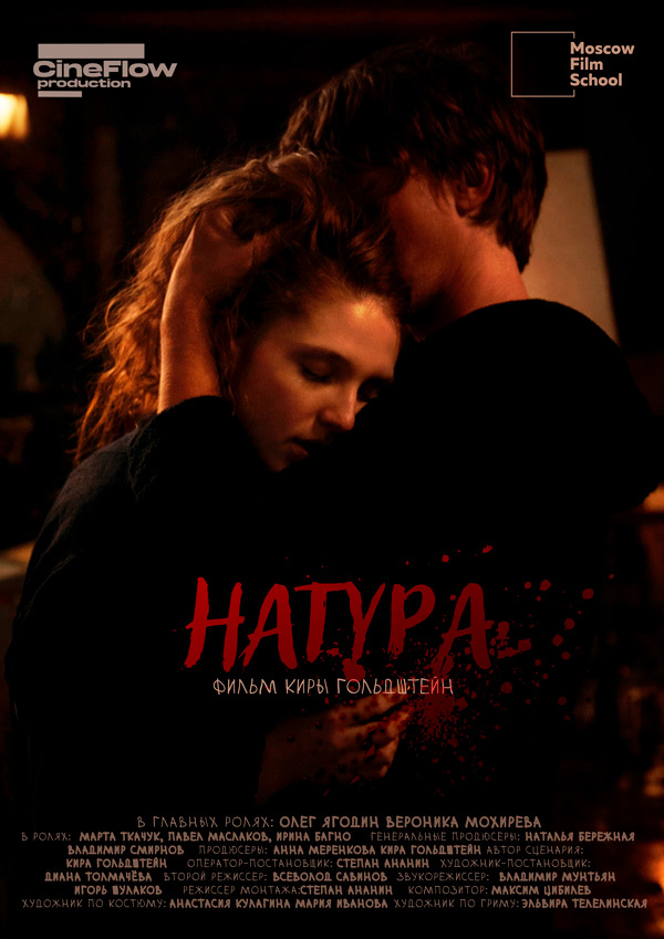 Постер-«Натуры».jpg Постер-«Натуры».jpg