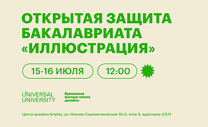 Открытая защита дипломных проектов бакалавриата «Иллюстрация»