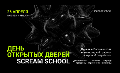 День открытых дверей в Scream School