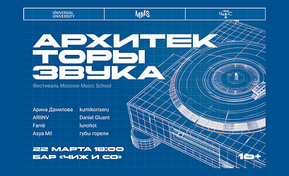 Фестиваль Moscow Music School «Архитекторы звука»
