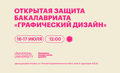 Открытая защита дипломных проектов бакалавриата «Графический дизайн»