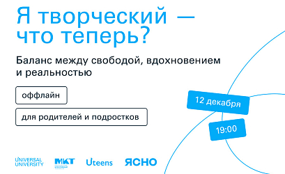 Паблик-ток ЯСНО х Universal University для родителей и подростков: Я творческий — что теперь?