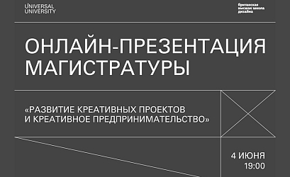 Онлайн-презентация обновленной магистратуры «Развитие креативных проектов и креативное предпринимательство» Британки и UU
