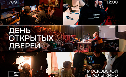 День открытых дверей Московской школы кино