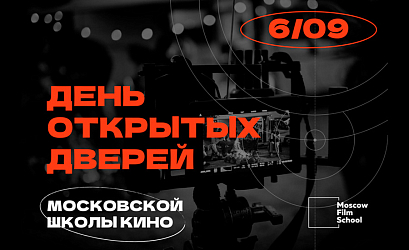Презентация программ высшего образования в кино в рамках Дня открытых дверей Московской школы кино