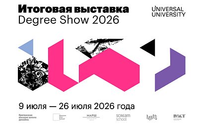 Итоговая выставка Degree Show 2026