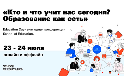 Education Day: Образование как сеть