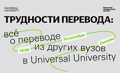 «Трудности перевода»: всё о переводе в Universal University из других вузов