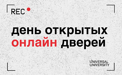 День открытых онлайн дверей Universal University