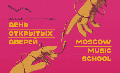 День открытых дверей Moscow Music School