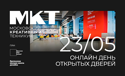 Онлайн день открытых дверей Московского креативного техникума