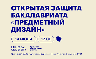 Открытая защита дипломных проектов бакалавриата «Предметный дизайн»