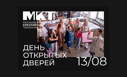 День открытых дверей Московского креативного техникума
