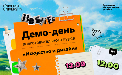 Демо-день для абитуриентов подготовительного курса «Искусство и дизайн»