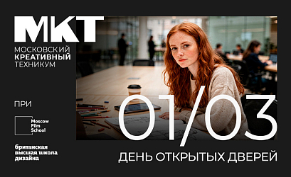 День открытых дверей Московского креативного техникума