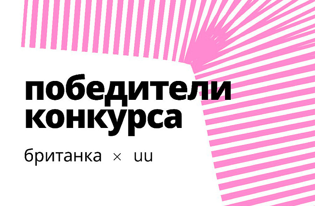 Победители конкурса Британки x Universal University