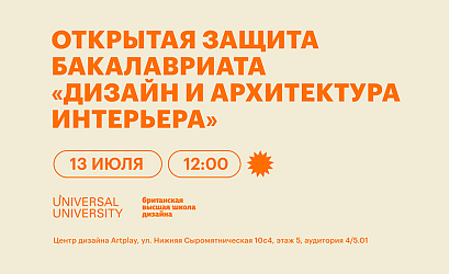 Открытая защита дипломных проектов бакалавриата «Дизайн и архитектура интерьера»