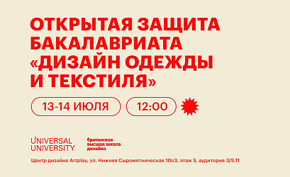 Открытая защита дипломных проектов бакалавриата «Дизайн одежды и текстиля»