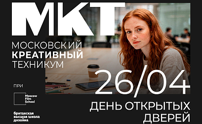 День открытых дверей Московского креативного техникума