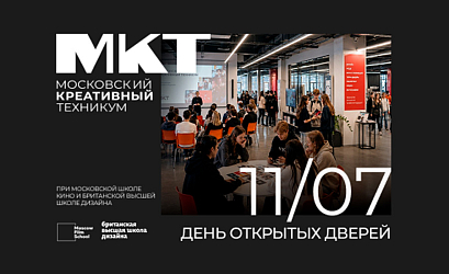 День открытых дверей Московского креативного техникума