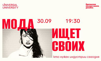 Паблик-ток «Мода ищет своих: кто нужен индустрии сегодня»