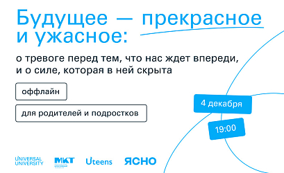 Паблик-ток ЯСНО х Universal University для родителей и подростков: Будущее — прекрасное и ужасное