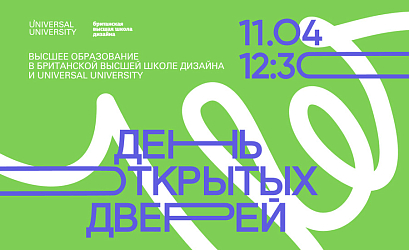 День открытых дверей высшего образования