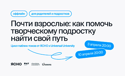Паблик-ток ЯСНО х Universal University для родителей и подростков: Кем я хочу стать, когда вырасту? — о выборе, который начинается с себя