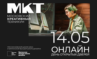 Онлайн День открытых дверей Московского креативного техникума при МШК и Британке