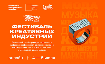 Творческие выходные Universal Creative Weekend