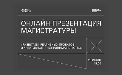 Онлайн-презентация обновленной магистратуры «Развитие креативных проектов и креативное предпринимательство» Британки и UU